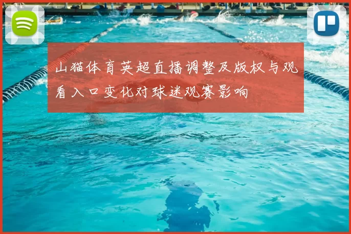 山猫体育英超直播调整及版权与观看入口变化对球迷观赛影响