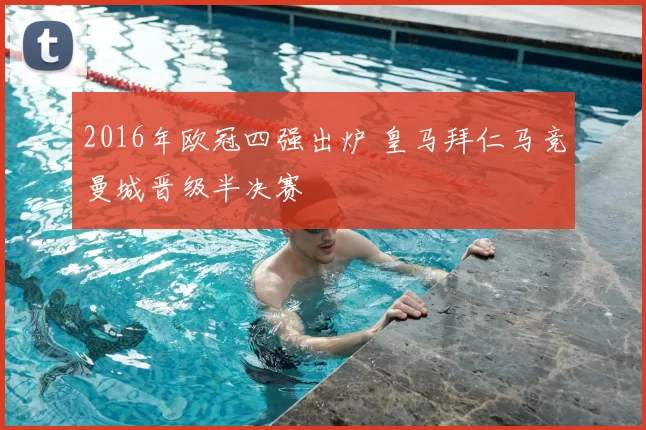 2016年欧冠四强出炉 皇马拜仁马竞曼城晋级半决赛