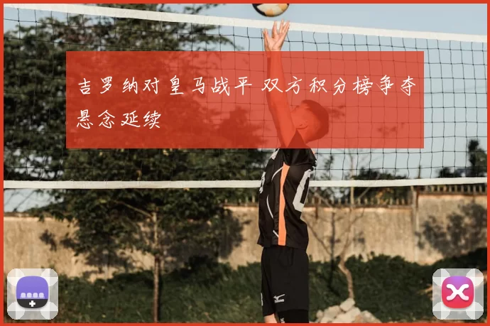 吉罗纳对皇马战平 双方积分榜争夺悬念延续