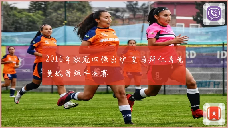 2016年欧冠四强出炉 皇马拜仁马竞曼城晋级半决赛