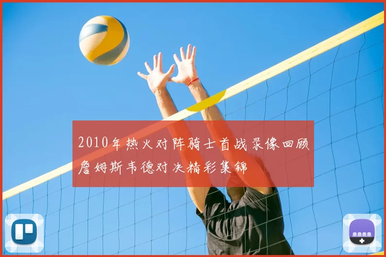 2010年热火对阵骑士首战录像回顾詹姆斯韦德对决精彩集锦