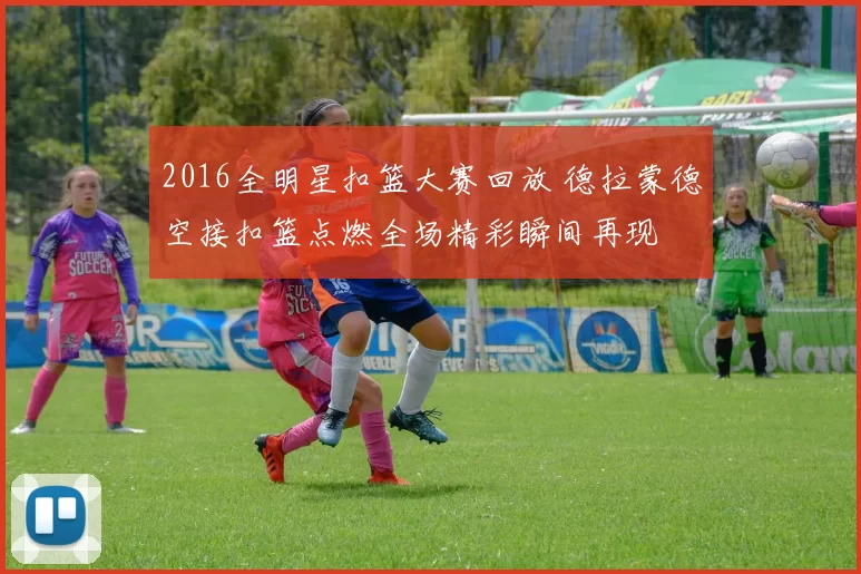 2016全明星扣篮大赛回放 德拉蒙德空接扣篮点燃全场精彩瞬间再现