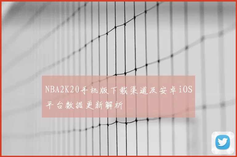 NBA2K20手机版下载渠道及安卓iOS平台数据更新解析
