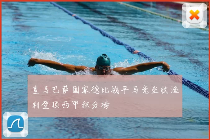 皇马巴萨国家德比战平马竞坐收渔利登顶西甲积分榜