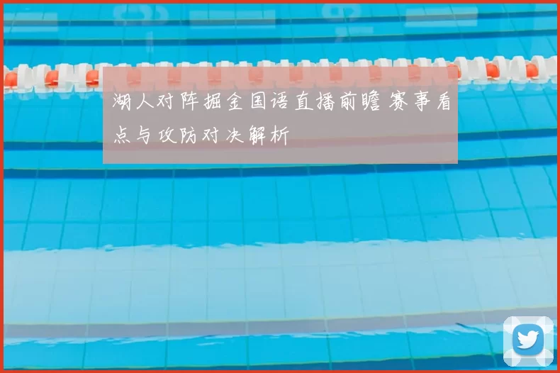 湖人对阵掘金国语直播前瞻 赛事看点与攻防对决解析