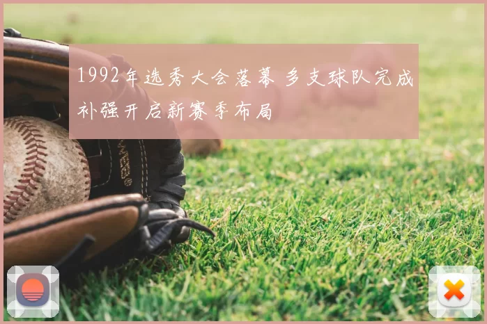 1992年选秀大会落幕 多支球队完成补强开启新赛季布局