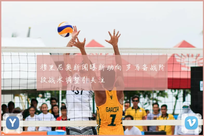 穆里尼奥新闻曝新动向 罗马备战阶段战术调整引关注