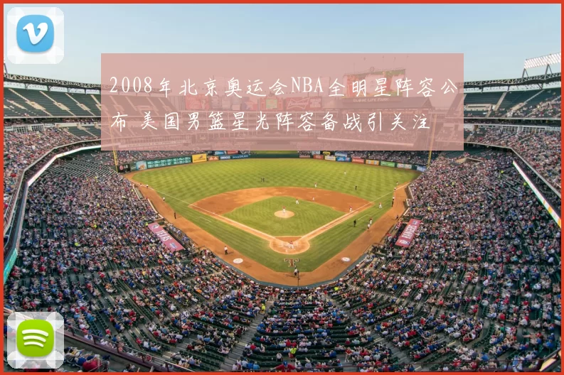 2008年北京奥运会NBA全明星阵容公布 美国男篮星光阵容备战引关注