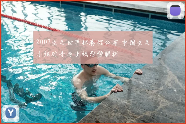 2007女足世界杯赛程公布 中国女足小组对手与出线形势解析