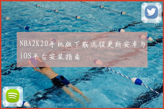 NBA2K20手机版下载流程更新安卓与iOS平台安装指南