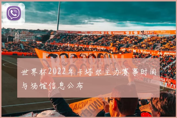 世界杯2022年卡塔尔主办赛事时间与场馆信息公布