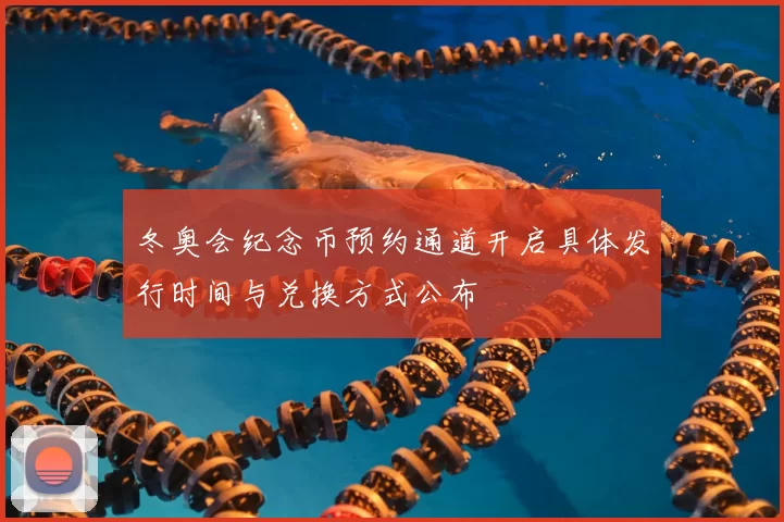 冬奥会纪念币预约通道开启具体发行时间与兑换方式公布