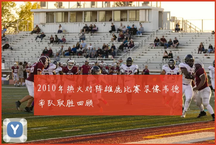 2010年热火对阵雄鹿比赛录像韦德率队取胜回顾