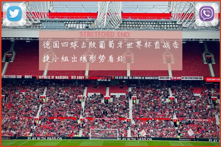 德国四球击败葡萄牙世界杯首战告捷小组出线形势看好