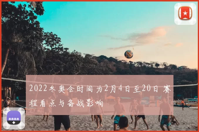 2022冬奥会时间为2月4日至20日 赛程看点与备战影响
