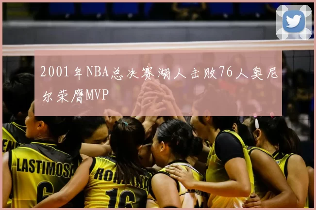 2001年NBA总决赛湖人击败76人奥尼尔荣膺MVP