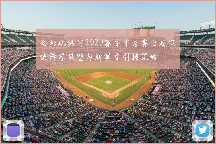 洛杉矶银河2020赛季季后赛出局促使阵容调整与新赛季引援策略