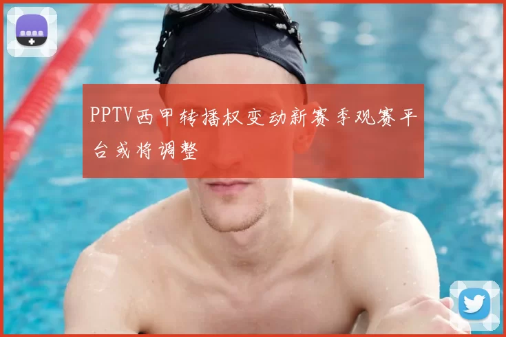 PPTV西甲转播权变动新赛季观赛平台或将调整