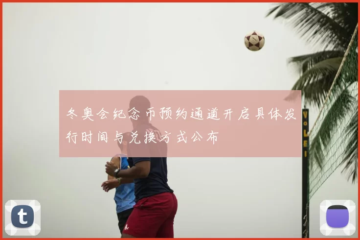 冬奥会纪念币预约通道开启具体发行时间与兑换方式公布