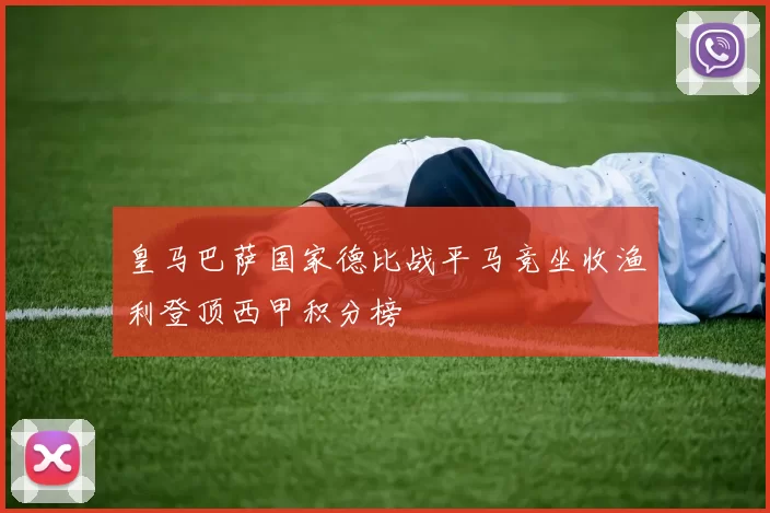 皇马巴萨国家德比战平马竞坐收渔利登顶西甲积分榜