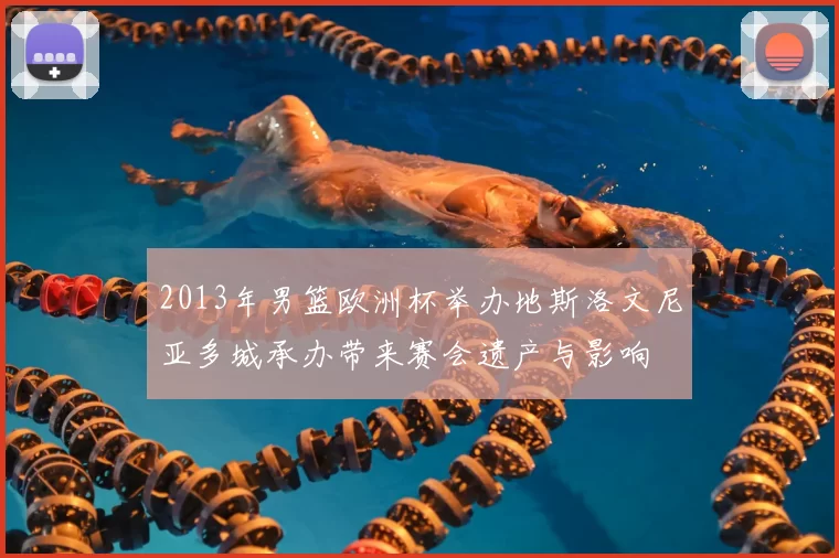 2013年男篮欧洲杯举办地斯洛文尼亚多城承办带来赛会遗产与影响