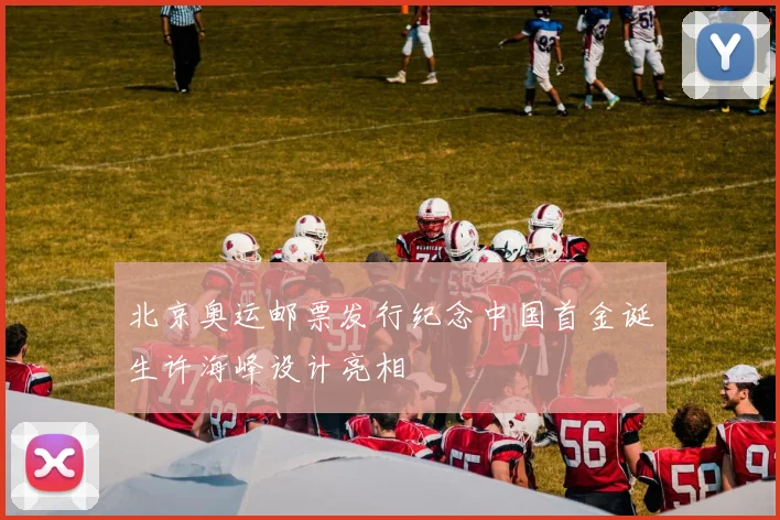 北京奥运邮票发行纪念中国首金诞生许海峰设计亮相