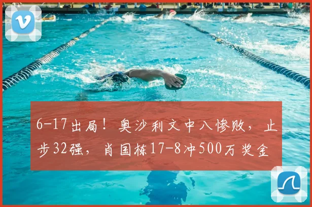 6-17出局！奥沙利文中八惨败，止步32强，肖国栋17-8冲500万奖金