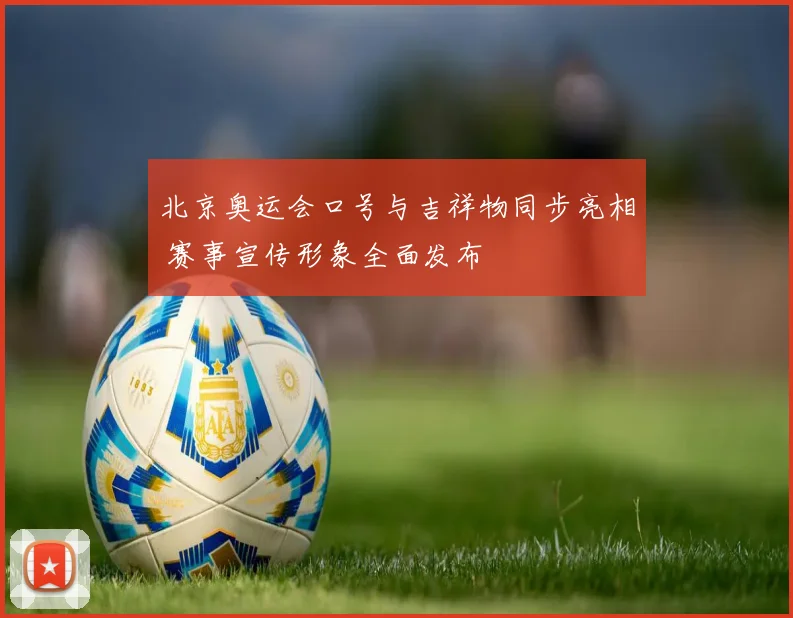 北京奥运会口号与吉祥物同步亮相 赛事宣传形象全面发布