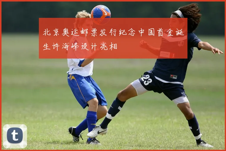 北京奥运邮票发行纪念中国首金诞生许海峰设计亮相