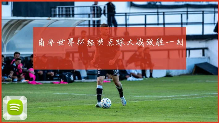 南非世界杯经典点球大战致胜一刻