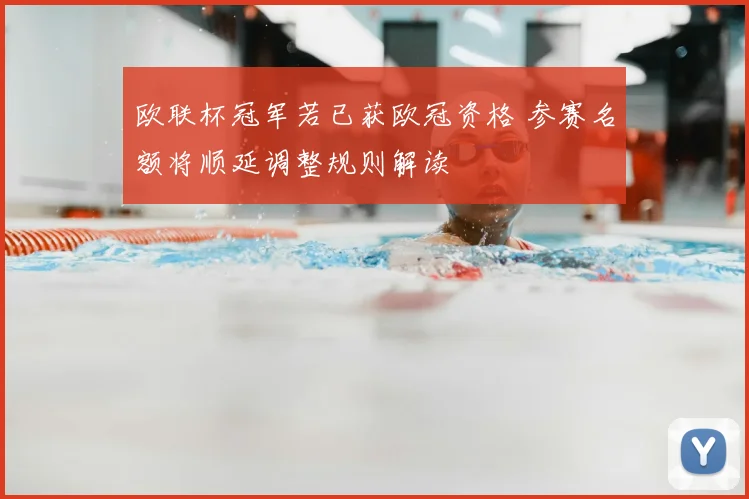 欧联杯冠军若已获欧冠资格 参赛名额将顺延调整规则解读
