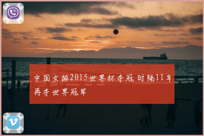 中国女排2015世界杯夺冠 时隔11年再夺世界冠军