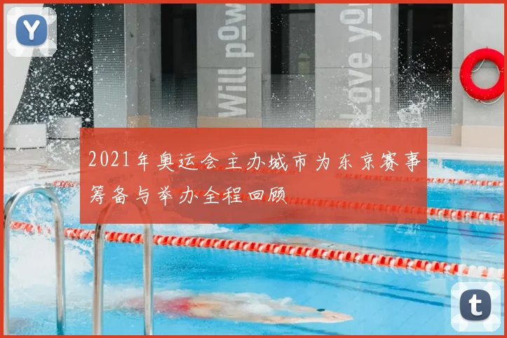 2021年奥运会主办城市为东京赛事筹备与举办全程回顾
