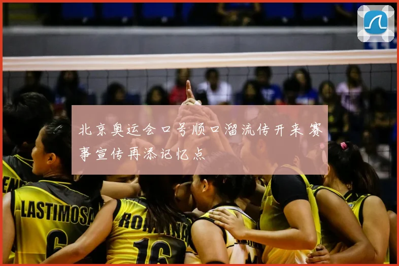 北京奥运会口号顺口溜流传开来 赛事宣传再添记忆点