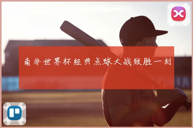 南非世界杯经典点球大战致胜一刻