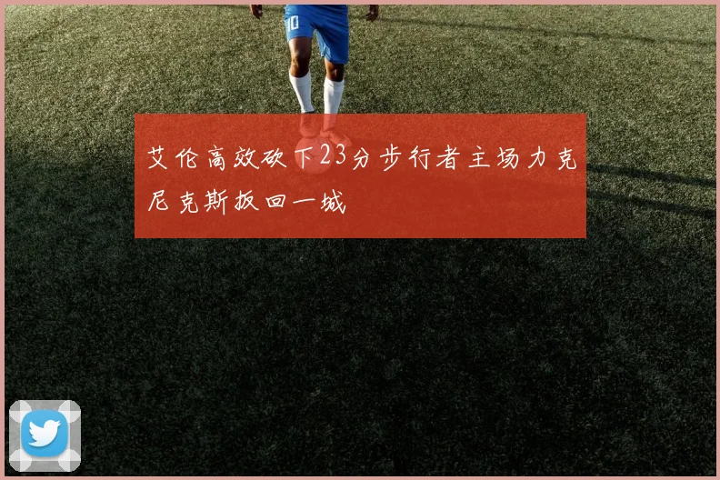 艾伦高效砍下23分步行者主场力克尼克斯扳回一城