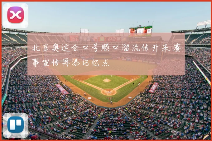 北京奥运会口号顺口溜流传开来 赛事宣传再添记忆点