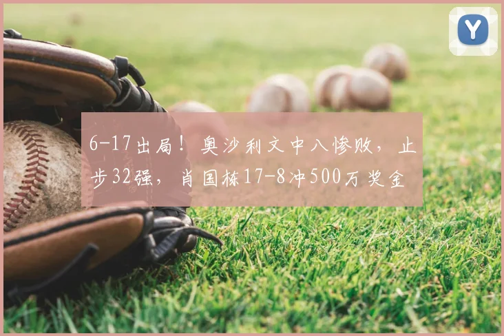 6-17出局!奥沙利文中八惨败,止步32强,肖国栋17-8冲500万奖金