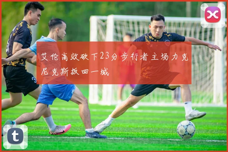 艾伦高效砍下23分步行者主场力克尼克斯扳回一城