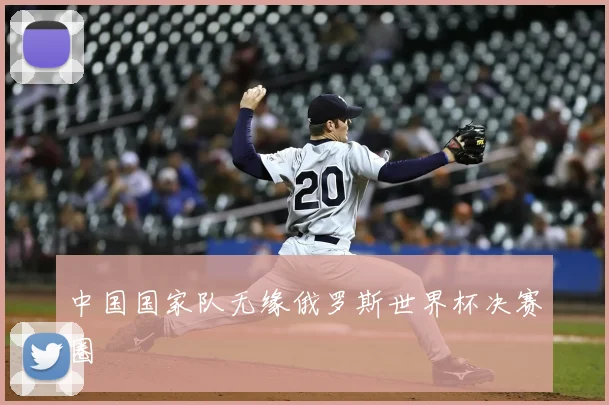 中国国家队无缘俄罗斯世界杯决赛圈