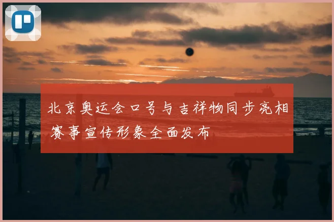 北京奥运会口号与吉祥物同步亮相 赛事宣传形象全面发布