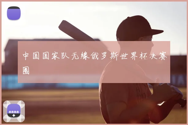 中国国家队无缘俄罗斯世界杯决赛圈